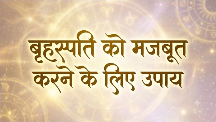 बृहस्पति ग्रह को मजबूत करने के लिए केले की जड़ का आसान उपाय
