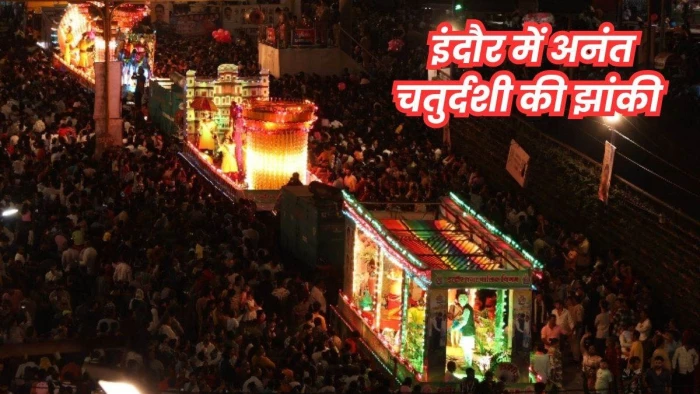 इंदौर में अनंत चतुर्दशी की झांकियों में रहेगा सख्त पहरा, हुड़दंग किया तो चेहरा पकड़ लेगा कैमरा
