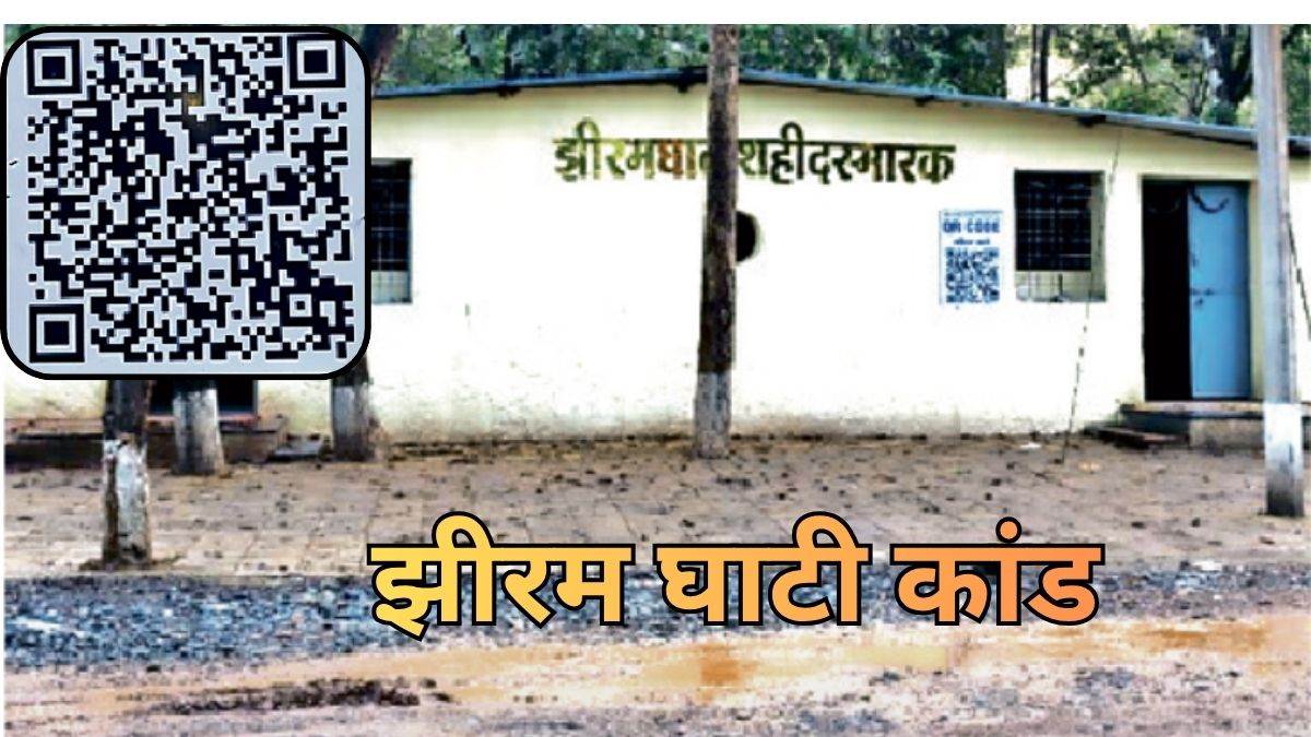 छत्तीसगढ़ के झीरम घाटी कांड में बलिदान हुए लोगों की क्यूआर कोड बताएगा कहानी