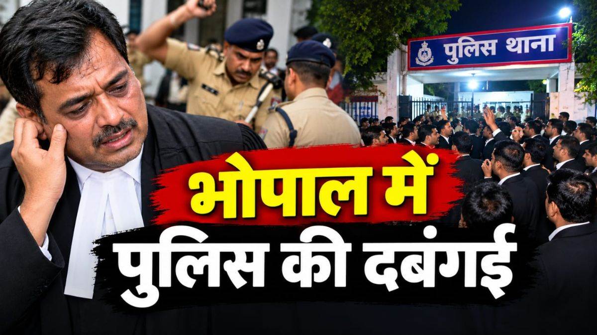 भोपाल में पुलिस की दबंगई, 21 साल से वकालत कर रहे एडवोकेट को पीटा, सैकड़ों वकीलों ने देर रात थाना घेरा