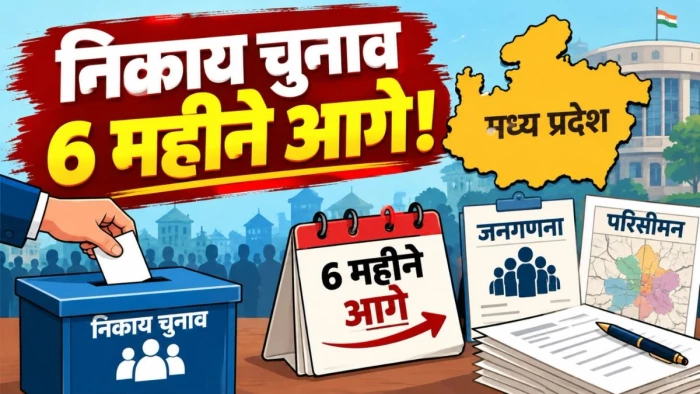 मध्य प्रदेश में 6 महीने टल सकते हैं निकाय चुनाव, जनगणना और परिसीमन के कारण फंसा पेच