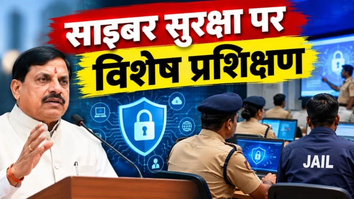 एमपी में पुलिस और जेल महकमे को मिलेगी एडवांस डिजिटल ट्रेनिंग, मोहन सरकार और राष्ट्रीय रक्षा विश्वविद्यालय के बीच बड़ा करार