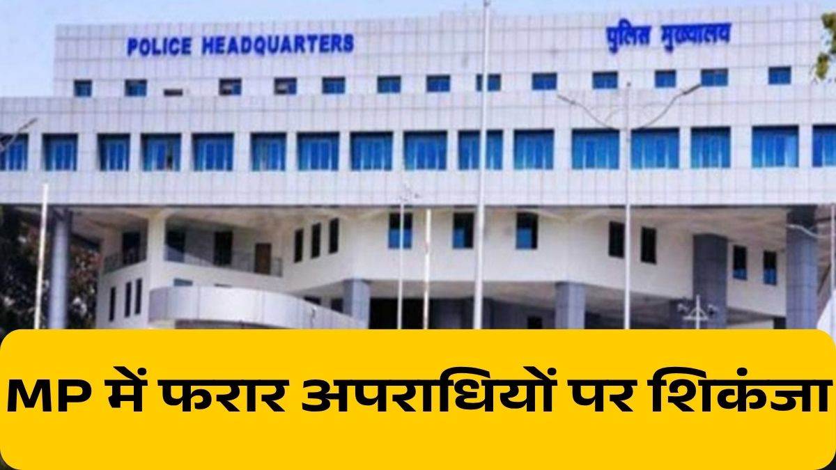 MP में फरार अपराधियों की अब खैर नहीं; बैंक, IT और ट्रांसपोर्ट विभाग से पुलिस जुटाएगी ब्योरा, होगी कुर्की