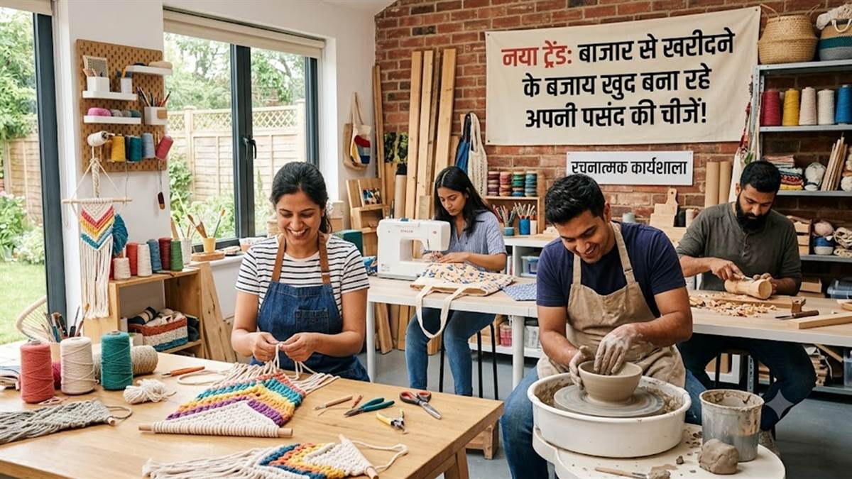 नया ट्रेंड, बाजार से खरीदने के बजाय खुद बना रहे अपनी पसंद की चीजें