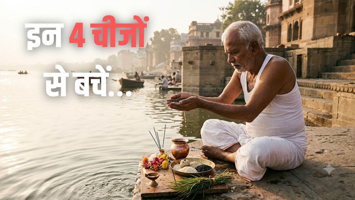 पितृ पक्ष में श्राद्ध के बाद आराम करने से नाराज होते हैं पूर्वज! भोजन करने के भी सख्त नियम