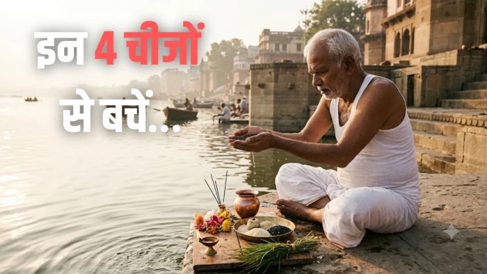 पितृ पक्ष में श्राद्ध के बाद आराम करने से नाराज होते हैं पूर्वज! भोजन करने के भी सख्त नियम