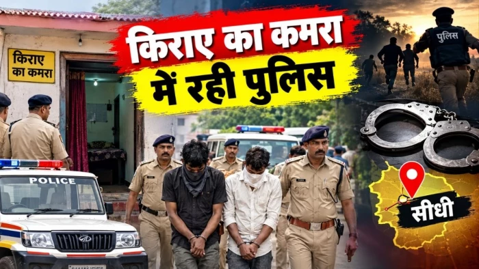 सीधी में किराए का कमरा लेकर रही शहडोल पुलिस, फिर घेराबंदी फरार आरोपियों को दबोचा