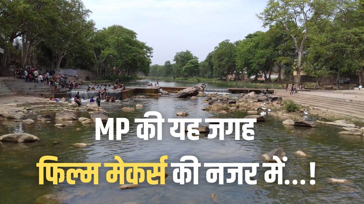 अब चित्रकूट के जंगलों में गूंज रहा 'लाइट-कैमरा-एक्शन'! MP की यह जगह बन रही फिल्म मेकर्स की पहली पसंद