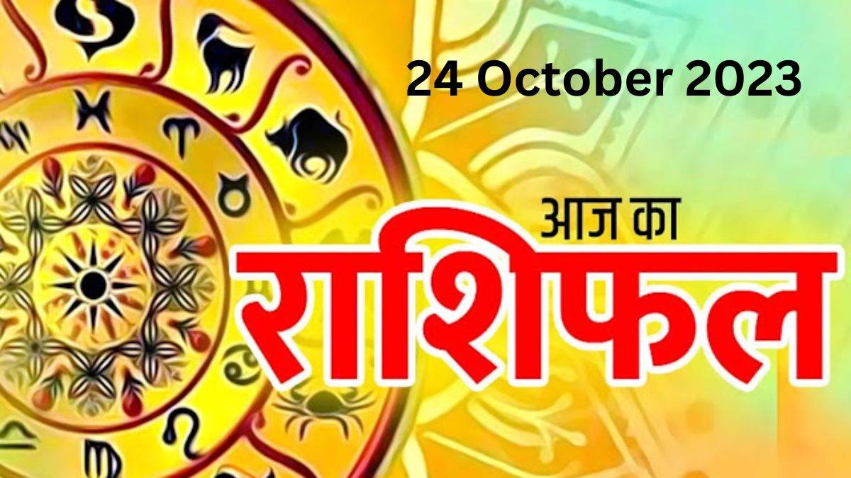Aaj ka Rashifal 24 October 2023 जीवन में बेवजह रुकावट आएगी, धैर्य से