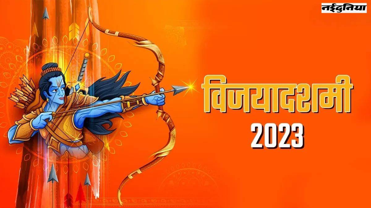 Vijayadashami 2023 आज मनाई जाएगी विजयादशमी, जानिए शुभ मुहूर्त और महत्व