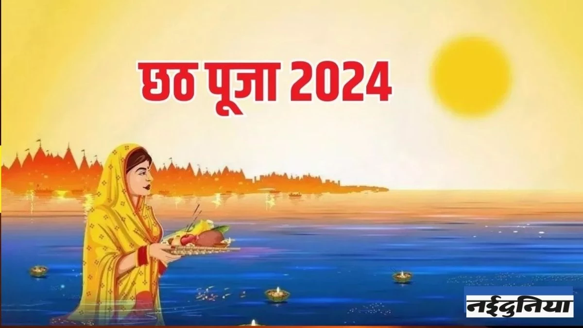 Chhath Puja Date & Time 2024: कब से शुरू हो रही छठ पूजा? नहाय खाय से लेकर खरना तक दूर करें कंफ्यूजन