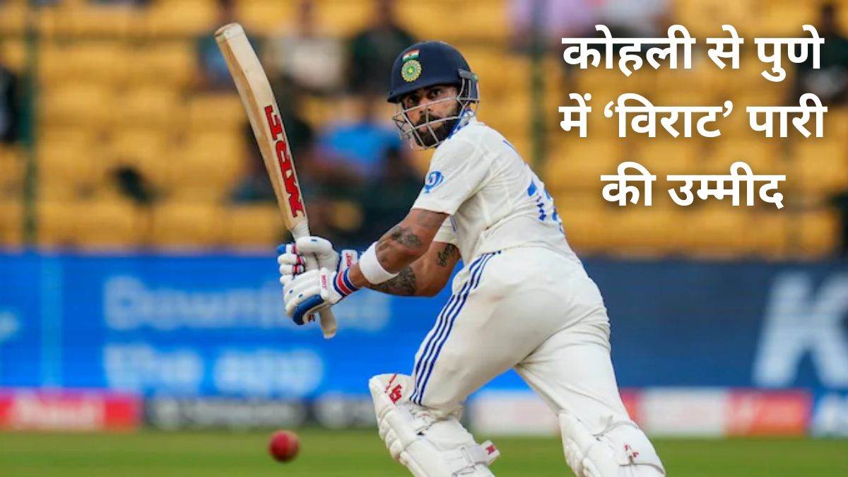 Virat Kohli in Pune Take a look at: आखिरी बार पुणे में चला था विराट कोहली का बल्ला… 254 रन की नाबाद पारी खेल विरोधी टीम को चटाई थी धूल