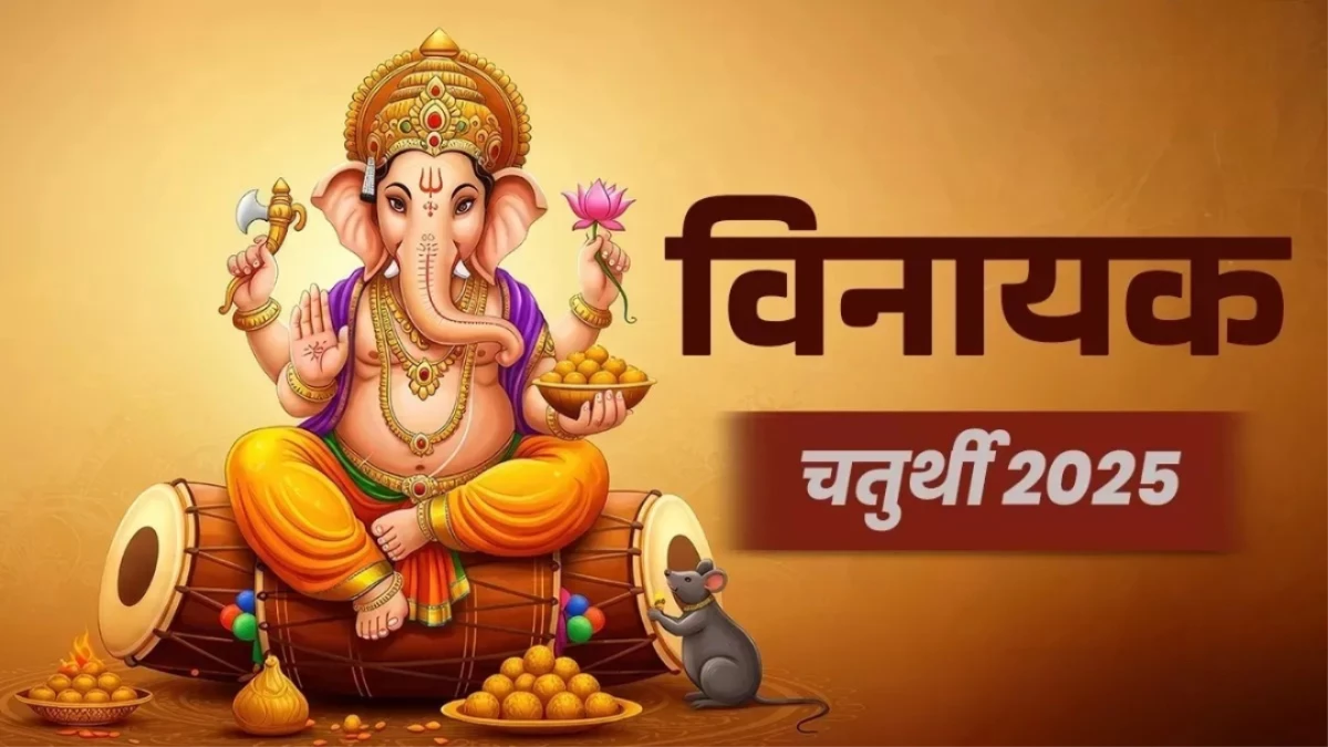 Vinayaka Chaturthi 2025: कब है विनायक चतुर्थी? यहां से नोट करें पूजा का शुभ मुहूर्त, योग और पंचांग