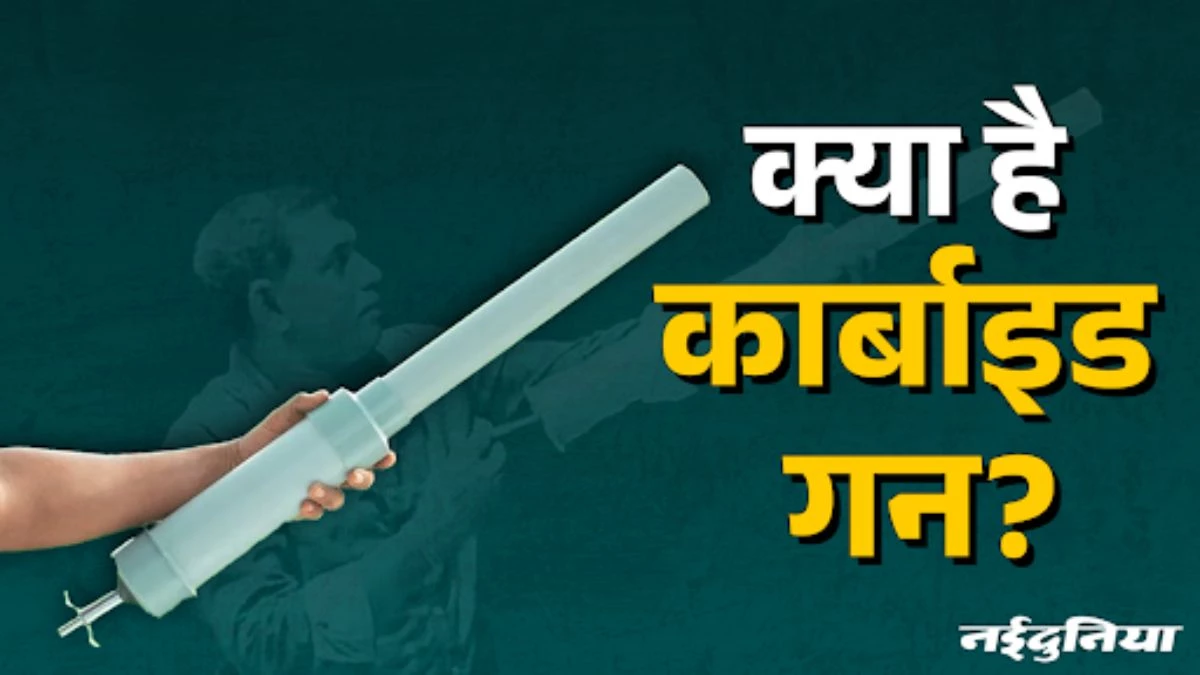 Explainer: क्या है कार्बाइड गन? सोशल मीडिया का 'जानलेवा ट्रेंड' जिसने बरपाया कहर, मासूमों की आंखों की रोशनी छीनी