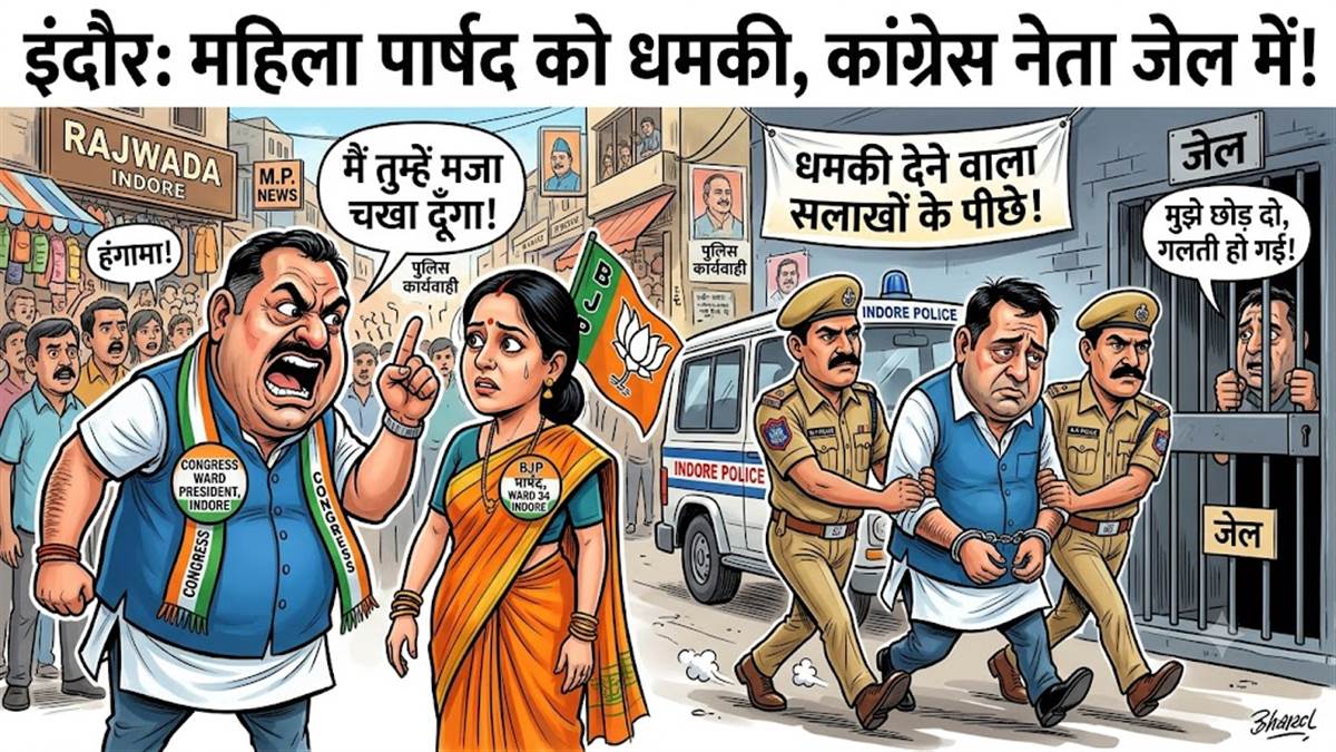 इंदौर में भाजपा की महिला पार्षद को कांग्रेस वार्ड अध्यक्ष ने दी जान से मारने की धमकी, पुलिस ने भेजा जेल