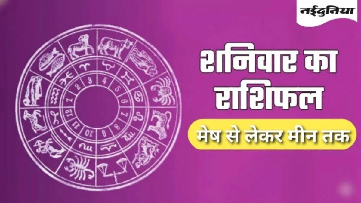 Aaj Ka Rashifal 24 October 2026: धनु और मकर को मिलेगा सुखद समाचार, सिंह के लिए परेशानी भरे पल, जानिए 12 राशियों का दिन कैसा रहेगा