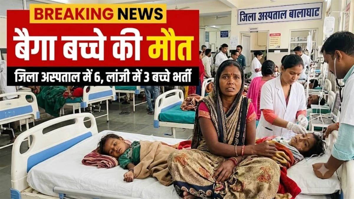 बालाघाट में एक और बैगा बच्चे की मौत, जिला अस्पताल में छह और लांजी में तीन अभी भी भर्ती