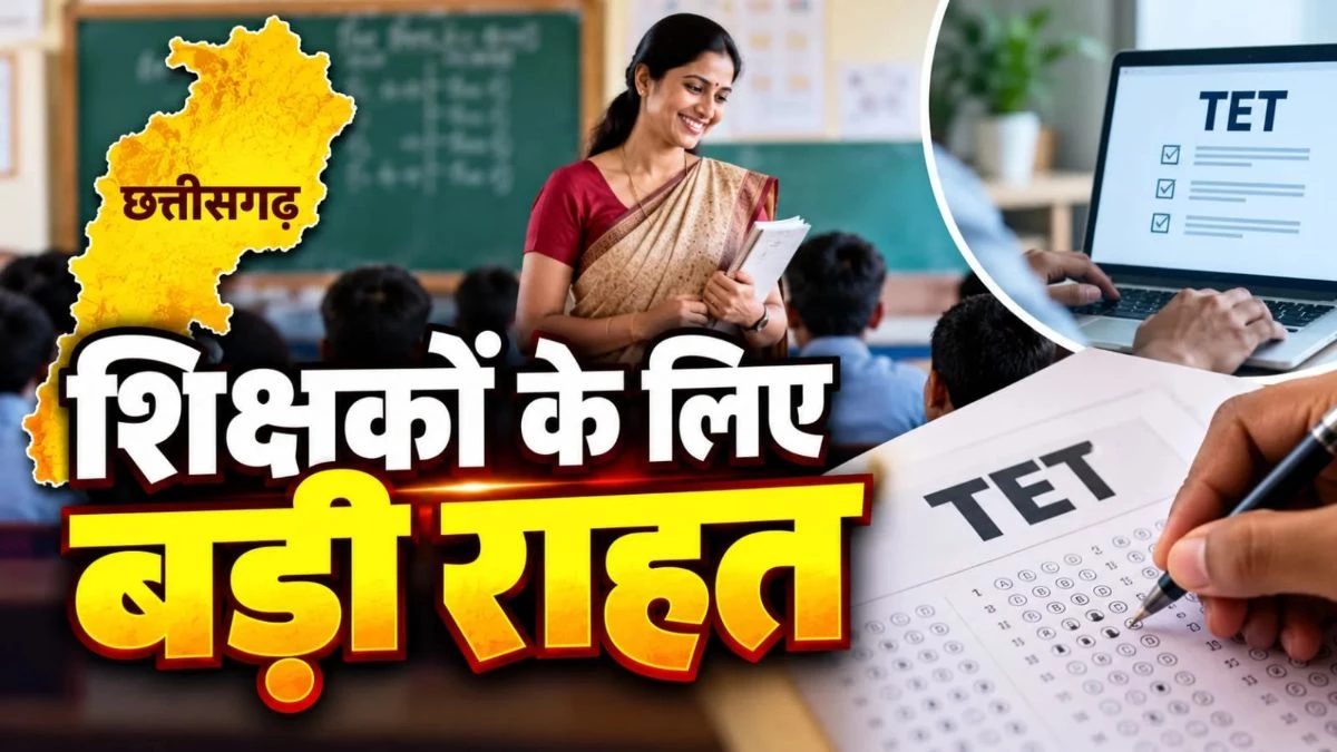 छत्तीसगढ़ के शिक्षकों के लिए राहत भरी खबर, अब ऑनलाइन-ऑफलाइन दोनों पैटर्न में होगी TET परीक्षा, शिक्षा मंत्री का एलान