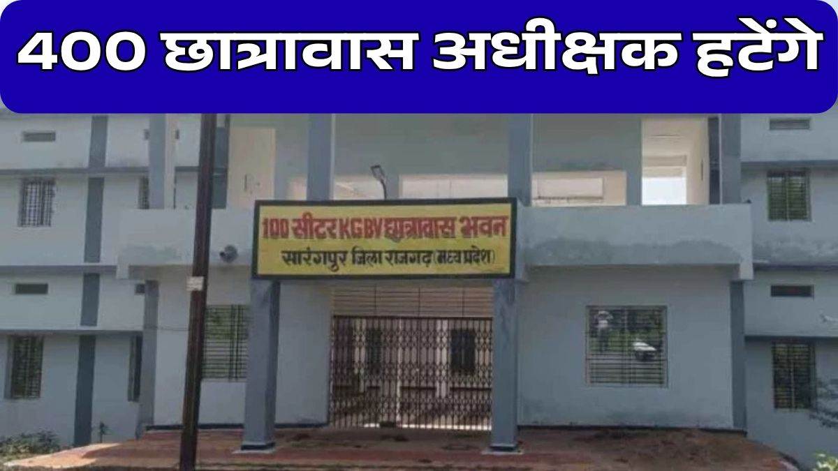 MP के 400 छात्रावासों में सालों से जमे अधीक्षक हटेंगे, अब अधिकतम 3 साल का होगा कार्यकाल; तैयार हो रही लिस्ट