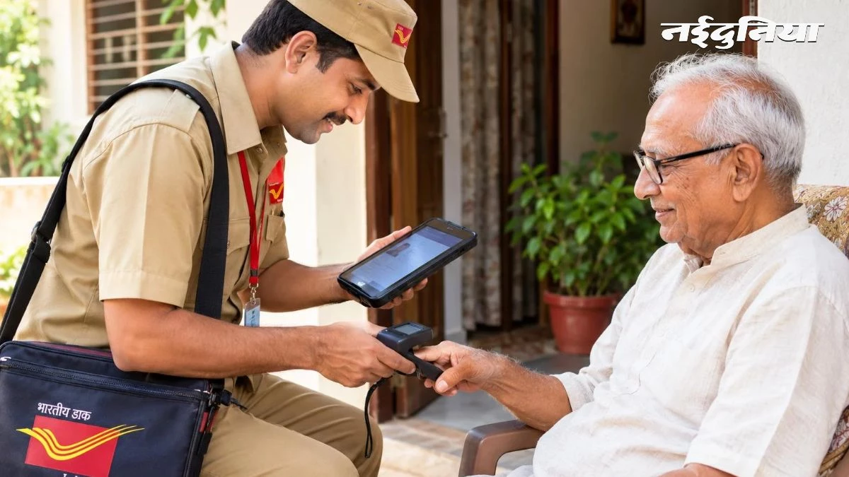 पेंशनरों के लिए राहत भरी खबर, अब घर बैठे बनेगा डिजिटल जीवन प्रमाण पत्र, ₹70 शुल्क में होगा बायोमेट्रिक वेरिफिकेशन