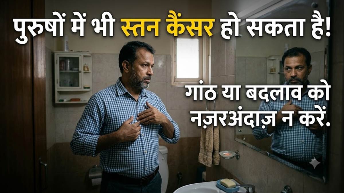 पुरुषों में भी स्तन कैंसर हो सकता है, गांठ या बदलाव को नजरअंदाज न करें, जांच ही बचाव
