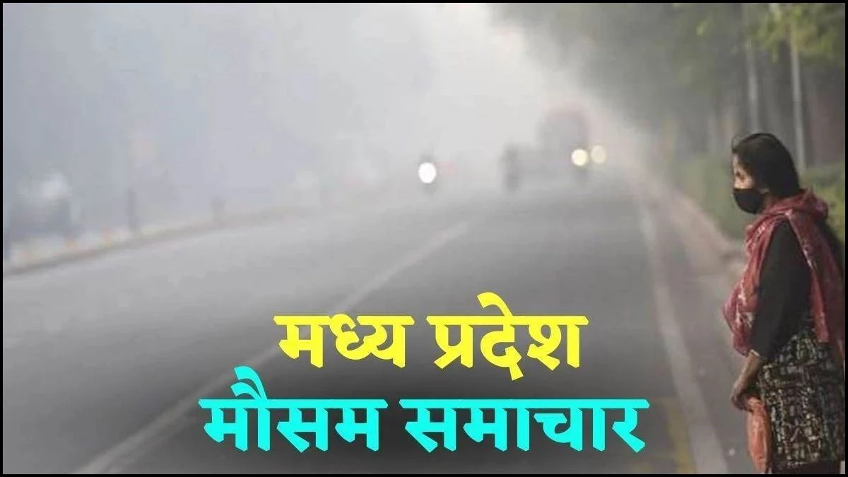 MP Weather: भोपाल समेत पूरे प्रदेश में बदला मौसम का मिजाज, हवा का रुख बदलने से बढ़ने लगी ठंड