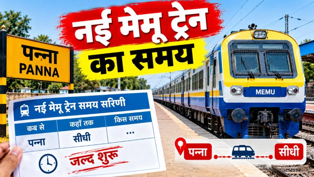 पन्ना से सीधी जाने वालों की बल्ले-बल्ले, रेलवे ने जारी किया नई मेमू ट्रेन का समय, जानें कब और कहां रुकेगी