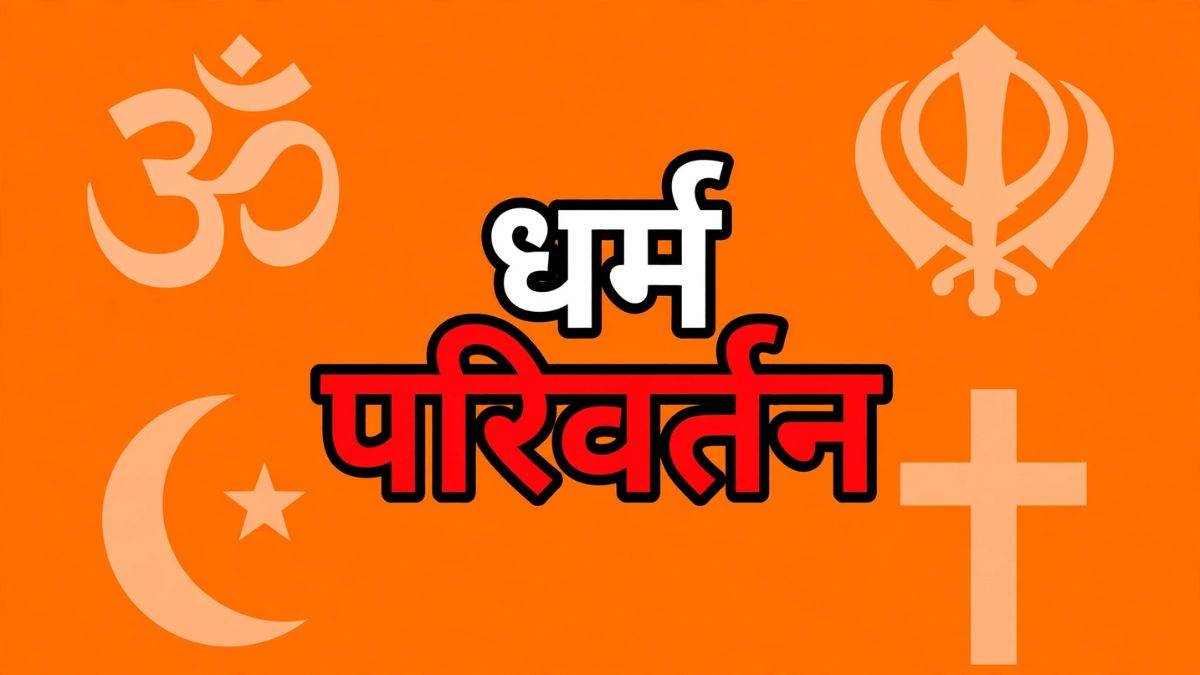 रायपुर में छोटी बेटी का कराया धर्म परिवर्तन, 16 साल के बेटे को दिया लालच, दो महिलाओं के खिलाफ FIR