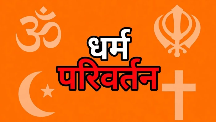 रायपुर में छोटी बेटी का कराया धर्म परिवर्तन, 16 साल के बेटे को दिया लालच, दो महिलाओं के खिलाफ FIR