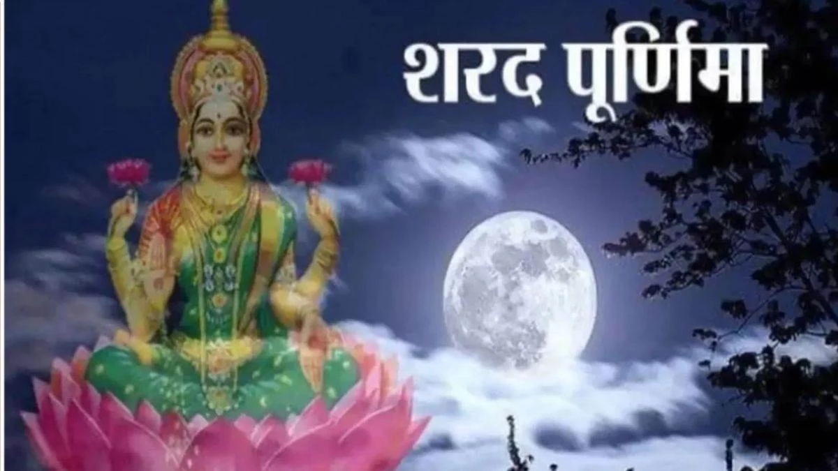 शरद पूर्णिमा 25 अक्टूबर को, 16 कलाओं के साथ होगा चंद्रोदय,पावन धरा पर करेंगे अमृत वर्षा