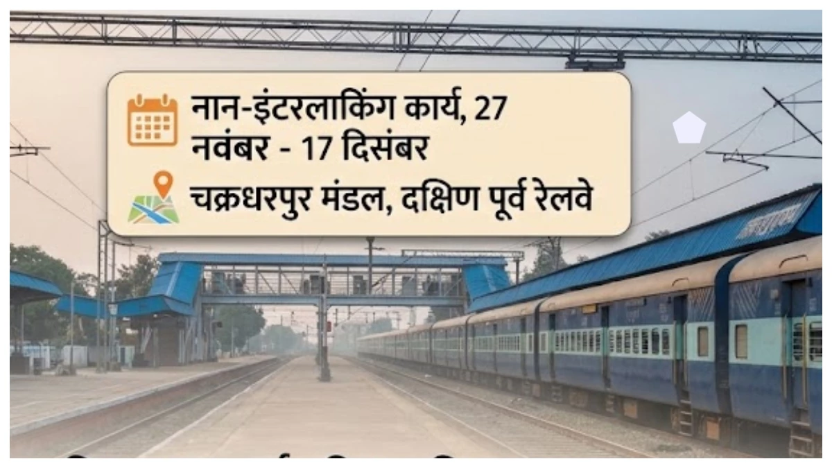 छत्तीसगढ़: यात्रा से पहले चेक कर लें ट्रेन का स्टेटस, रेलवे ने जारी की कैंसिलेशन और डायवर्जन लिस्ट; यात्रियों की बढ़ी मुश्किलें