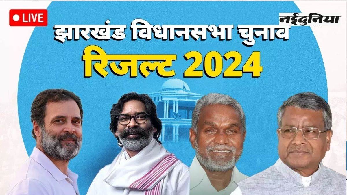 Jharkhand Vidhan Sabha Chunav Results झारखंड में किसके सिर सजेगा ताज