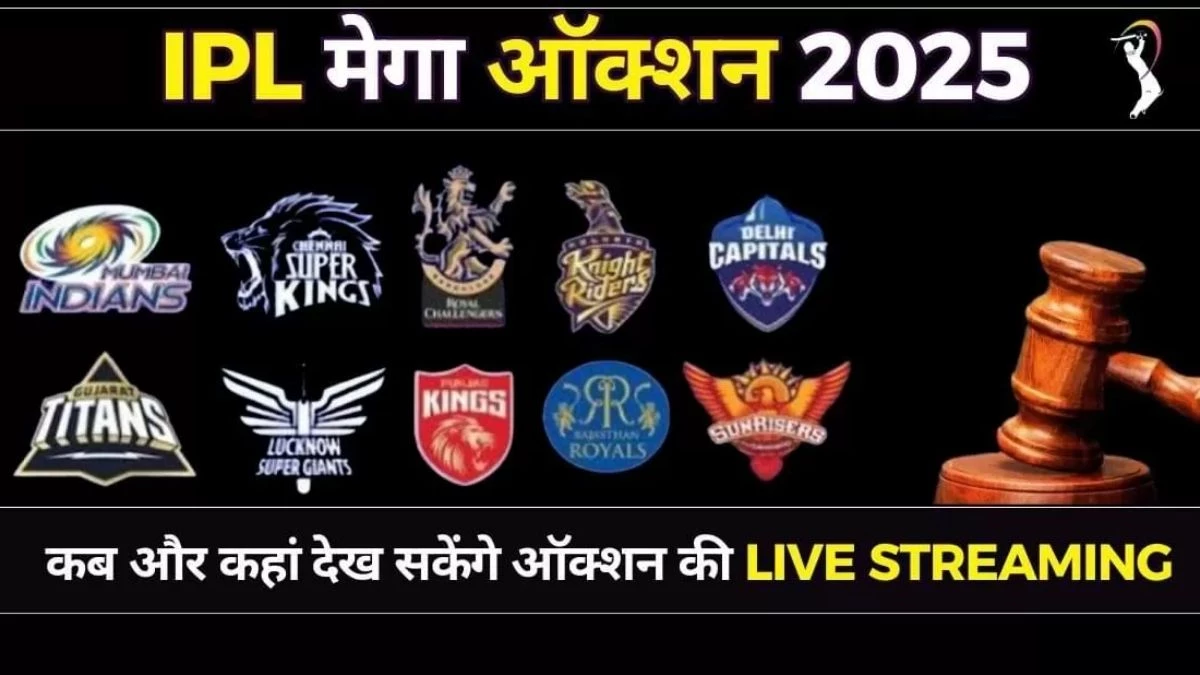 IPL Mega Auction 2025 Date Time: IPL ऑक्शन 2025 के समय में बदलाव... डेट, टाइमिंग सहित जानें कहां देखें नीलामी का प्रसारण