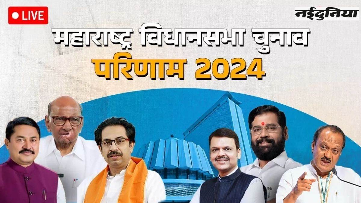महाराष्ट्र विधानसभा चुनाव परिणाम 2024: वोटों की गिनती में बड़ा उलटफेर, अजित बारामती में वोटर्स पीछे