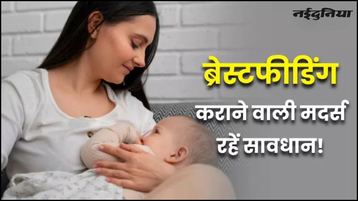 मां का दूध खतरनाक... बच्चों को हो सकता है कैंसर, स्टडी में हुआ बड़ा खुलासा