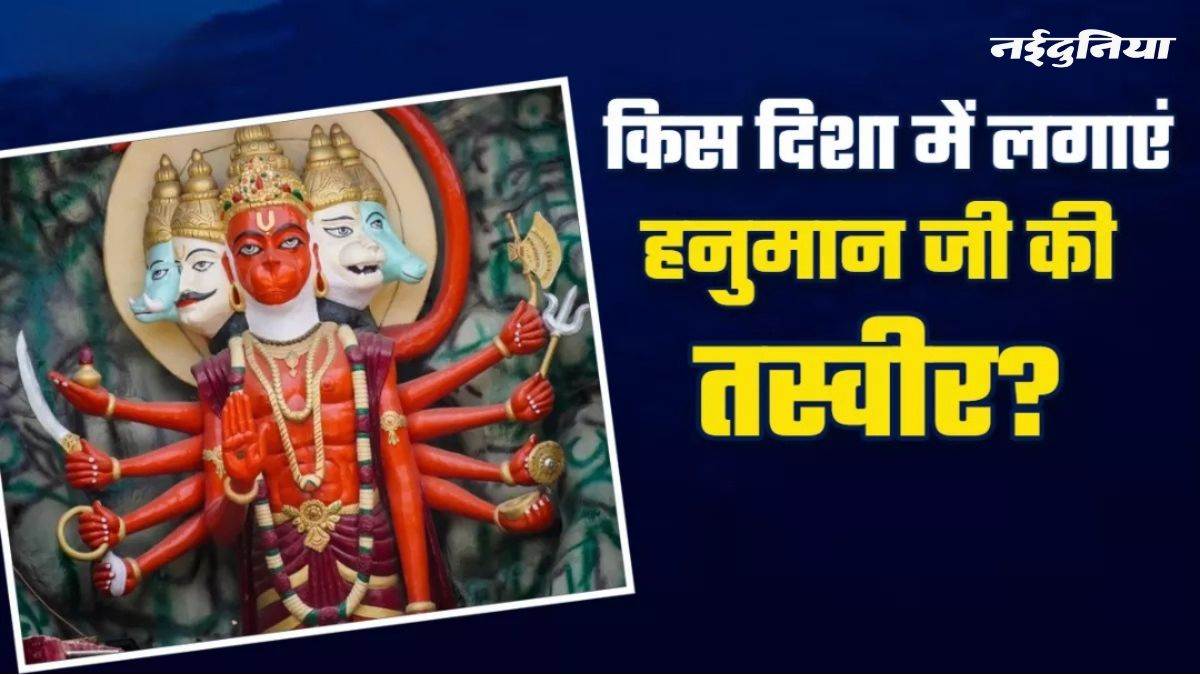 Vastu Tips: घर में आए सारे संकट होंगे दूर, इस दिशा में लगाएं हनुमान जी की तस्वीर