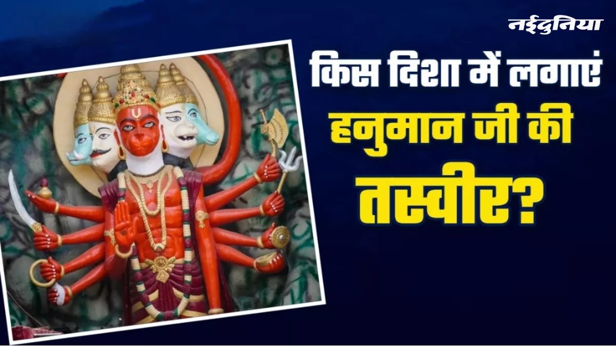 Vastu Tips: घर में आए सारे संकट होंगे दूर, इस दिशा में लगाएं हनुमान जी की तस्वीर