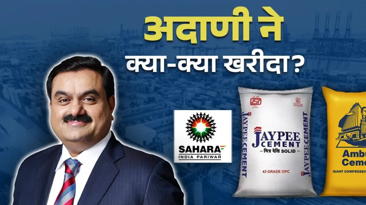 JP Associates ही नहीं, अदाणी ने हाल के वर्षों में खरीदीं 6 बड़ी कंपनियां, जानें कौन-कौन