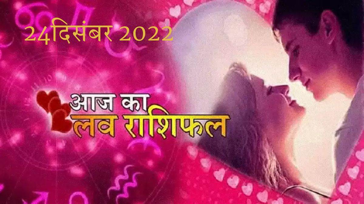 Love Rashifal 24 December: दांपत्य जीवन में तनाव रहेगा, पार्टनर को आर्थिक लाभ होगा