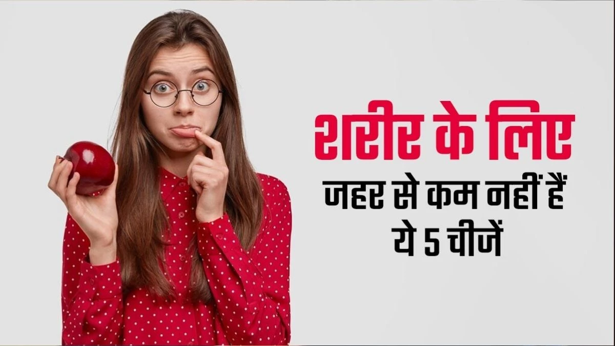 Mental Health: मानसिक स्वास्थ्य के लिए खतरनाक हैं ये 5 फूड्स, बना लें दूरी