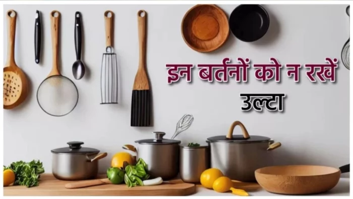 Vastu Tips For Home: इन बर्तनों को किचन में उल्टा रखना पड़ेगा भारी, घर से दूर हो जाएंगी लक्ष्मी जी