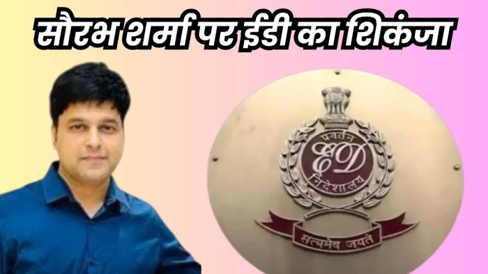 Saurabh Sharma Case: काली कमाई के बादशाह सौरभ शर्मा के खिलाफ ईडी ने दर्ज किया केस, परिवार से भी होगी पूछताछ