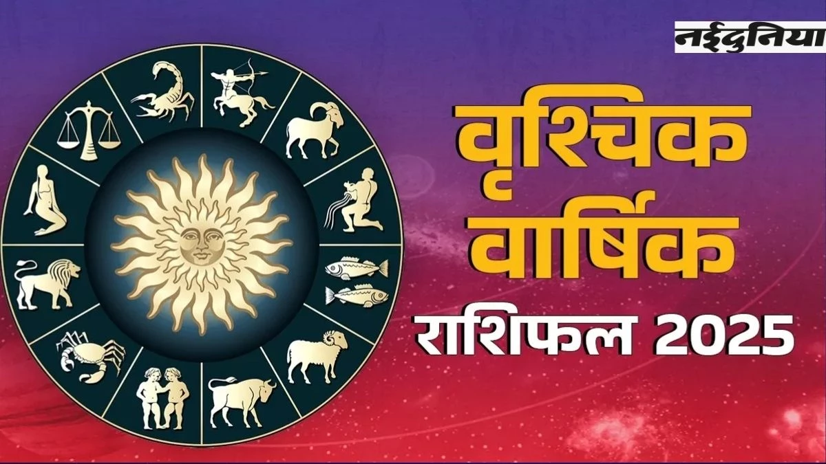 2025 Yearly Rashifal Vrishchik: नया साल पूरी करेगा हर तमन्ना... गुरु व शनि का गोचर दिलाएगा इन क्षेत्रों में सफलता, पढ़िए वृश्चिक का वार्षिक राशिफल