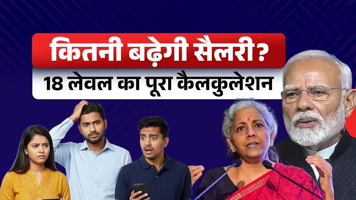 8th Pay Commission में फिटमेंट फैक्टर निभाएगा मेन रोल, किसकी बढ़ जाएगी कितनी सैलरी; समझिए पूरा कैलकुलेशन