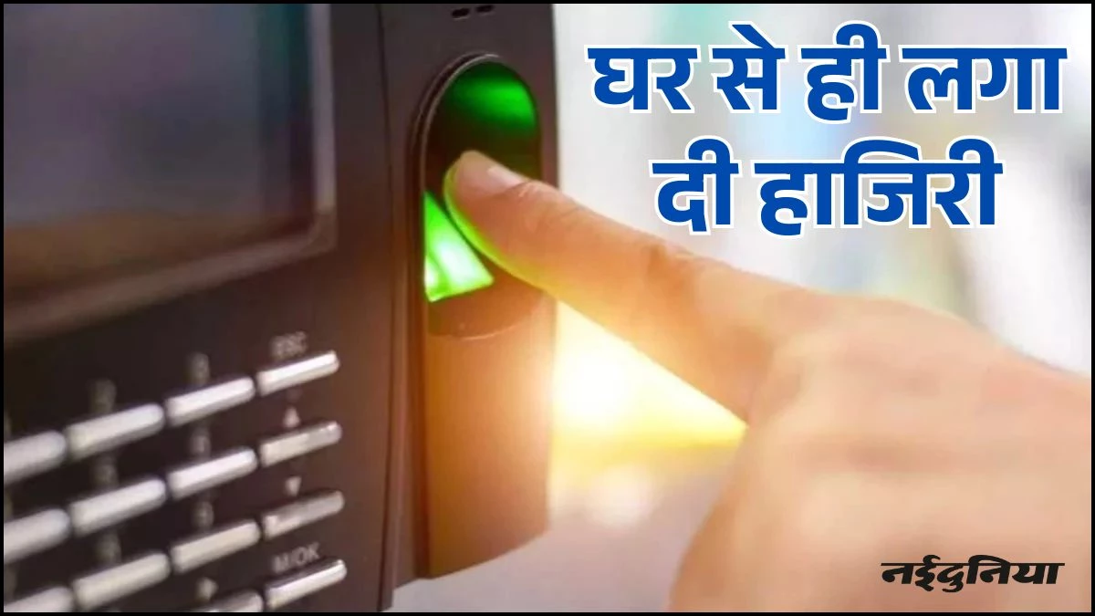 'सार्थक' से खिलवाड़... 600 किमी दूर बैठकर डॉक्टर लगा रहे थे हाजिरी, एप में बदले चेहरे, दो को नोटिस जारी