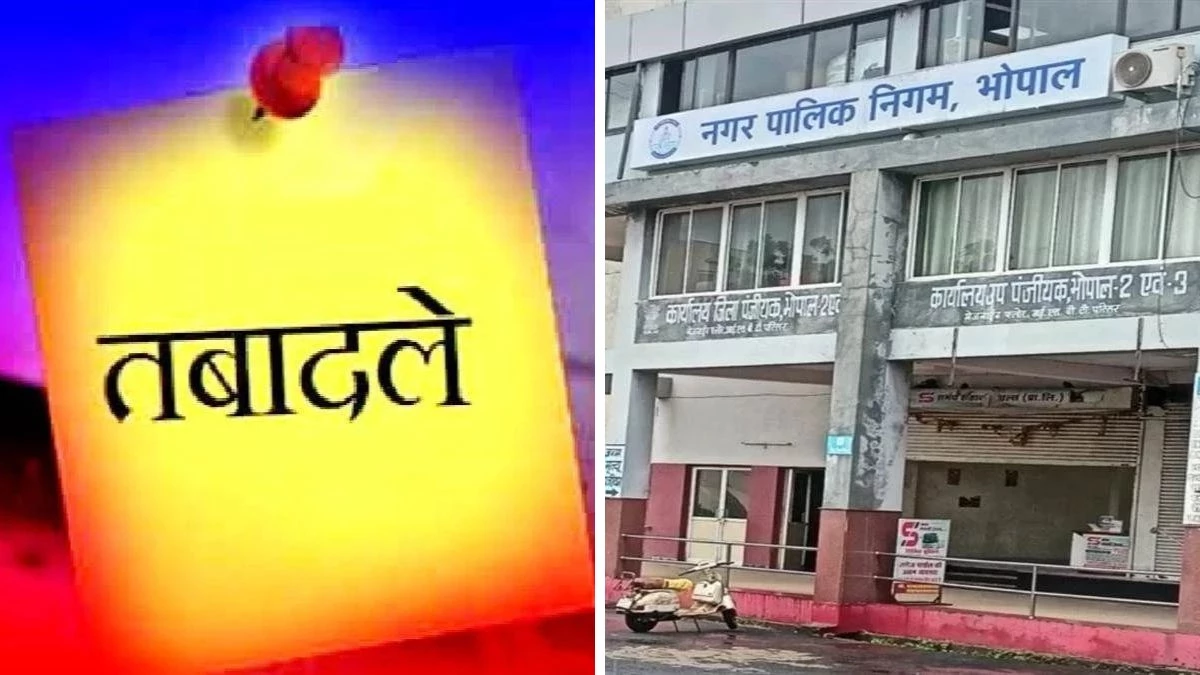 भोपाल नगर निगम में तबादलों की सर्जिकल स्ट्राइक, आधी रात को बदली गई अफसरों की फौज
