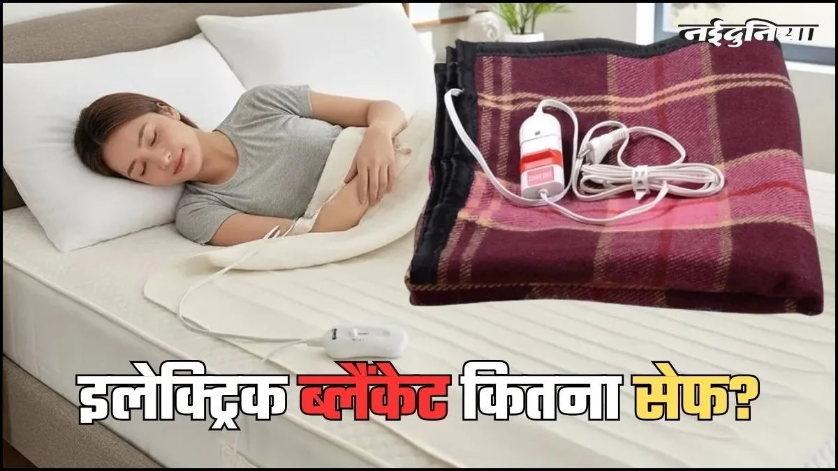 रूम हीटर को कहें बाय-बाय! इलेक्ट्रिक ब्लैंकेट से कड़ाके की ठंड में मिलेगी राहत, खरीदने से पहले जान लें ये जरूरी बातें