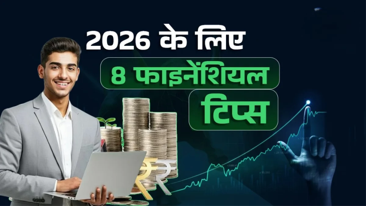 New Year Financial Tips: नए साल में अपनाया ये 8 तरीका तो कभी नहीं होगी पैसों की कमी!