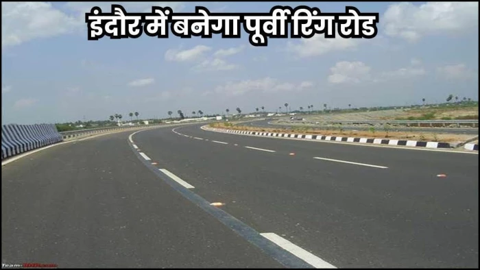 Indore पूर्वी बायपास का रास्ता साफ, 44 गांवों की 696 हेक्टेयर जमीन होगी अधिग्रहित, 5000 करोड़ में बनेगा 84 किमी लंबा नया कॉरिडोर