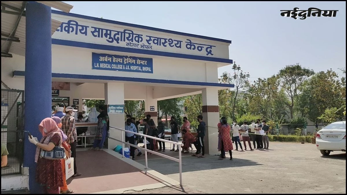 भोपाल में कोलार वासियों को बड़ी सौगात, सामुदायिक स्वास्थ्य केंद्र में अब 24 घंटे मिलेगा बच्चों को इलाज, भर्ती की सुविधा भी शुरू